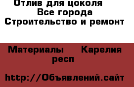 Отлив для цоколя   - Все города Строительство и ремонт » Материалы   . Карелия респ.